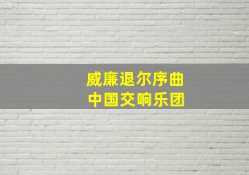 威廉退尔序曲 中国交响乐团